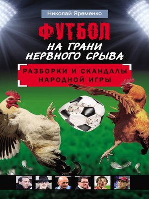 cover image of Футбол на грани нервного срыва. Разборки и скандалы народной игры